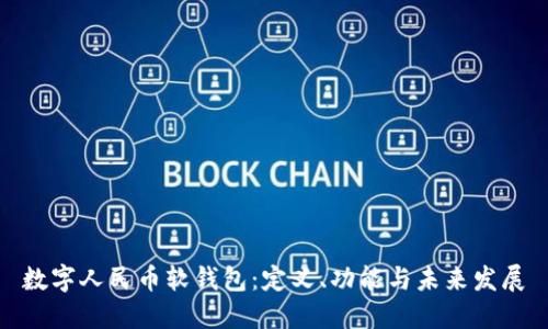 数字人民币软钱包：定义、功能与未来发展