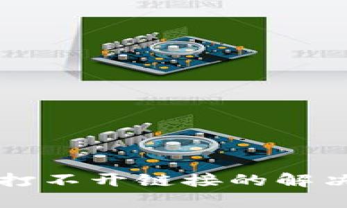 tpWallet打不开链接的解决方法详解