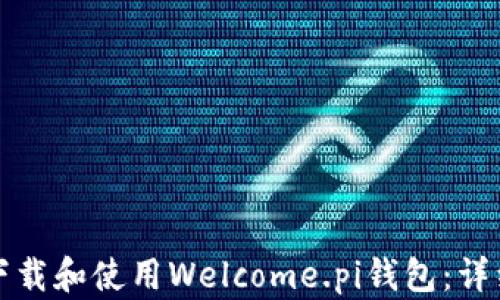 
如何下载和使用Welcome.pi钱包：详细指南