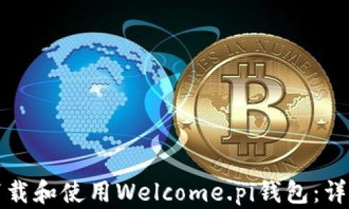 
如何下载和使用Welcome.pi钱包：详细指南