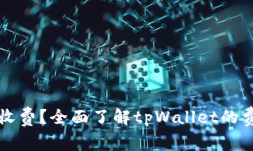 tpWallet是否收费？全面了解tpWallet的费用结构与优势