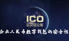 如何保障企业人民币数字钱包的安全性：全面指