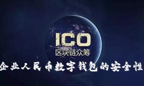 如何保障企业人民币数字钱包的安全性：全面指南