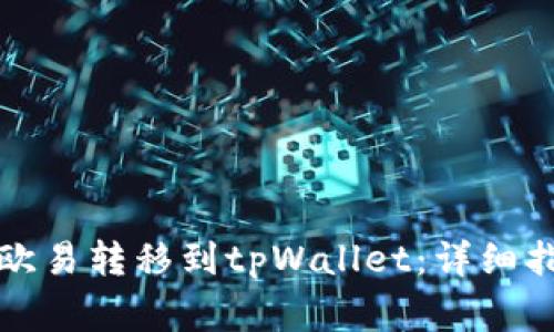 如何将资金从欧易转移到tpWallet：详细指南与注意事项