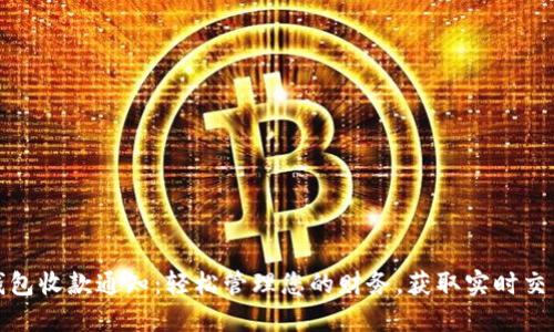 数字钱包收款通知：轻松管理您的财务，获取实时交易提醒