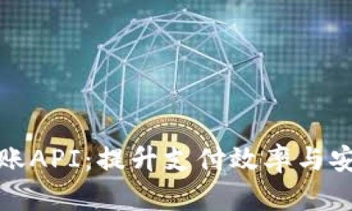 数字货币钱包支付对账API：提升支付效率与安全性的最佳解决方案