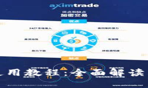 数字钱包使用教程：全面解读与操作指南