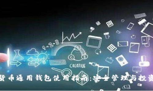 数字货币通用钱包使用指南：安全管理与投资策略