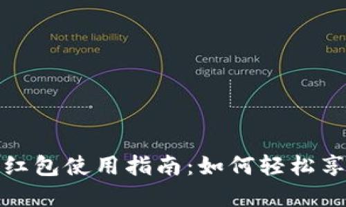 重庆数字钱包红包使用指南：如何轻松享受福利与便捷