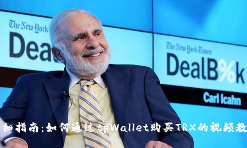 详细指南：如何通过tpWallet购买TRX的视频教程
