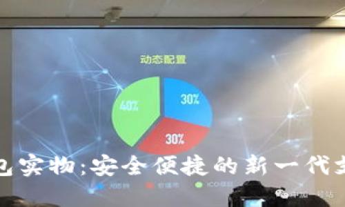 数字钱包实物：安全便捷的新一代支付方式