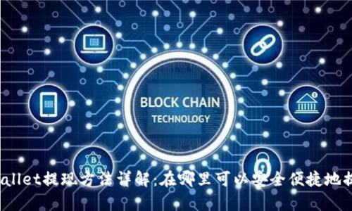 tpWallet提现方法详解：在哪里可以安全便捷地提现？