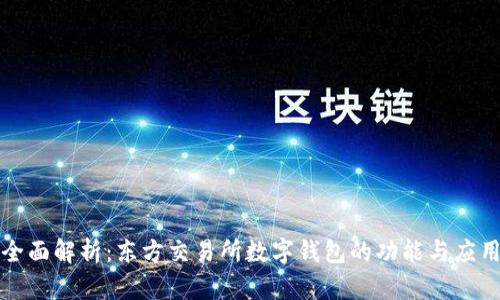 全面解析：东方交易所数字钱包的功能与应用