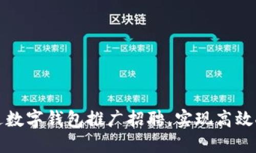 如何通过数字钱包推广招聘，实现高效人才引流