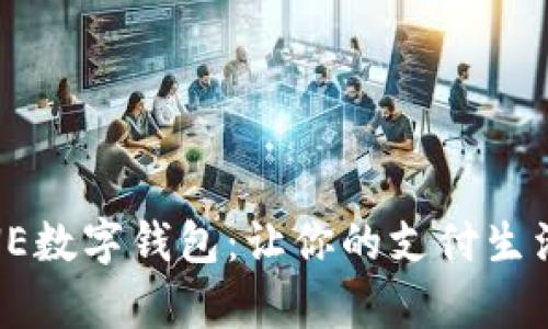 全面解析LINE数字钱包：让你的支付生活更智能便捷