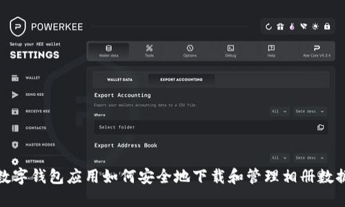 数字钱包应用如何安全地下载和管理相册数据