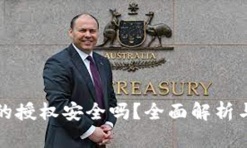 tpWallet的授权安全吗？全面解析与防护措施