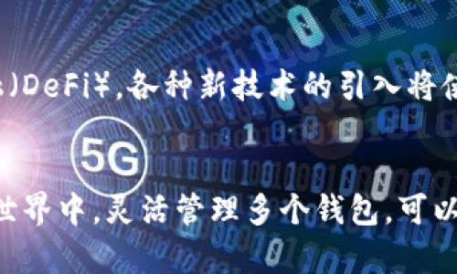   数字货币：如何高效管理多个钱包的秘诀 / 
 guanjianci 数字货币, 钱包管理, 加密货币, 区块链 /guanjianci 

引言：数字货币钱包的多重世界
在这个数字化飞速发展的时代，数字货币如比特币、以太坊等已经成为越来越多人的投资选择。然而，随着投资的增加，钱包的管理显得尤为重要。无论是频繁交易还是长期持有，合理管理多个数字货币钱包不仅能提高交易的便利性，还能增强资产的安全性。就像老话说的：“一日之计在于晨”，早早规划，收益更多。

数字货币钱包的基本知识
首先，我们需要了解什么是数字货币钱包。简单来说，数字货币钱包是一种存储和管理数字资产的工具。有些人可能会觉得只需要一个钱包就足够了，但实际上，拥有多个钱包常常能带来更多的灵活性与安全性。通过不同钱包的组合，用户可以在交易时选择合适的工具，有效规避风险。

钱包的种类与选择
数字货币钱包主要可以分为热钱包和冷钱包两大类。热钱包是连接互联网的，由于是实时可用，适合日常交易，但相对安全性较低。而冷钱包则不连接互联网，更加安全，适合长期持币。
对于具体的选择，建议投资者根据自己的需求来决定。比如，若您计划频繁进行交易，可以选择1-2个热钱包以便及时操作；若您是一个长期投资者，冷钱包将是保护资产的绝佳选择。

如何高效管理多个数字货币钱包
那么，如何管理多个钱包呢？以下几个步骤可以帮助您更高效地规划：首先，明确每个钱包的用途。比如，一个钱包可以用于长期投资，另一个钱包用于日常交易。其次，可以利用安全工具，比如密码管理器，帮助您记住所有的密码。此外，建议定期检查每个钱包的余额和交易记录，以确保不会遗漏任何重要的交易。
“远亲不如近邻”，在管理每个钱包时，尤其要注意与各个钱包的互动和资源调配。将不同币种的资产按需分配，不要将鸡蛋放在同一个篮子里，以防万一。同时，建议投资者定期复盘自己的资产配置，尽量做到心中有数。

注意安全：多钱包管理的风险
管理多个钱包当然提供了灵活性，但也伴随着风险。在这里，安全性是首要考虑的问题。一定要使用强密码，开启双重身份验证，切勿将私钥透露给任何人。同时，定期备份各个钱包的数据，以防万一。正如“一失足成千古恨”，一旦资产遭受损失，后悔也已无济于事。

文化视角：数字货币与地方习俗
在不同的文化背景下，数字货币的接受程度和使用习惯也有所不同。在一些地方，数字货币被视为未来投資的机会，而在另一些地方，它可能仍然受到质疑。当前，中国的年轻一代正如一条大河，汹涌而来，积极探索数字货币的世界；而在欧美，数字货币的使用早已深入人心，甚至衍生出各种投资方式和基金。

未来展望：数字货币钱包管理的趋势
展望未来，随着区块链技术的不断发展，数字货币钱包不仅仅是存储的工具，更可能演变成完整的资产管理系统。从智能合约到去中心化金融（DeFi），各种新技术的引入将使得钱包的功能更加丰富。在此背景下，掌握高效管理技巧显得尤为重要。

结论：灵活管理，实现理想财富
综合来看，数字货币的管理并非一朝一夕之功，而是需要长时间的积累与学习。只有不断地学习与适应，才能跟上时代的步伐。在数字货币的世界中，灵活管理多个钱包，可以为您的财富增长插上强有力的翅膀。正如“磨刀不误砍柴工”，有效的管理和规划将助您在数字货币投资的道路上走得更远。