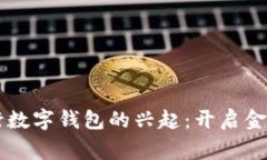 国家发行数字钱包的兴起：开启金融新纪元