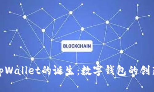 探秘tpWallet的诞生：数字钱包的创新之路