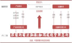 数字钱包超出限额的解决办法：如何高效管理您