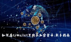 如何在tpWallet里购买加密货币：新手指南