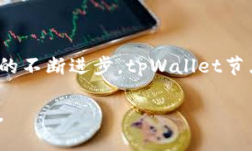 首先，我们来理解一下“tpWallet节点”是什么。tpWallet是一个基于区块链技术的数字钱包，它允许用户存储、管理和交易各种加密货币。节点指的是网络中的一个独立单位，它在区块链网络中执行协议，保存数据，并与其他节点进行交互。简单来说，tpWallet的节点是其系统的重要组成部分，负责处理交易、验证区块和维护网络的安全性。

tpWallet节点的功能

tpWallet节点的主要功能包括以下几个方面：

1. **交易验证**：每个节点都可以参与交易的验证过程，确保所有的交易都是合法的，并防止双重消费的问题。这一点在任何区块链网络中都是至关重要的。

2. **区块生成**：参与节点可以根据特定的共识算法生成新的区块，将有效的交易记录写入区块链中。

3. **数据存储**：每个节点都保留了一份完整的区块链副本，确保网络中的每个部分都能快速访问到最新的数据。

4. **网络维护**：节点之间不断进行信息的同步，确保数据的一致性和准确性，维护整个网络的健康运行。

tpWallet节点的优势

使用tpWallet节点的优势主要体现在其去中心化、透明性和安全性等多个方面：

1. **去中心化**：tpWallet节点的分布式特性意味着没有单一的控制者，从而降低了被攻击或操纵的风险。

2. **透明性**：所有的交易记录都对网络中的每一个节点可见，确保了数据的透明性和可追溯性。

3. **安全性**：通过加密技术和多重认证，tpWallet节点能够有效地保护用户的资金和隐私。

节点的搭建与维护

要搭建一个tpWallet节点，用户需要具备一定的技术基础，包括服务器配置、软件安装和网络设置等。以下是搭建节点的一些基本步骤：

1. **准备硬件**：选择一台性能稳定的服务器或计算机，确保其有足够的存储、处理能力和网络带宽。

2. **安装软件**：下载并安装tpWallet的客户端软件，按照官方文档进行配置。

3. **同步区块链**：启动节点后需要同步整个区块链，这可能需要一些时间，根据区块链的规模而异。

4. **持续维护**：节点需要定期检查和维护，确保其运行状态良好，及时更新软件版本。

tpWallet节点的未来展望

随着区块链技术的不断进步，tpWallet节点的功能和作用也将持续扩展。未来可能会出现更多的应用场景，例如：

1. **跨链互操作**：实现不同区块链之间的互通，使得tpWallet节点能够支持多种数字资产的管理和交易。

2. **智能合约的执行**：tpWallet节点可能会集成智能合约功能，支持更复杂的交易和应用。

3. **更多的去中心化应用（DApp）**：随着去中心化应用的增多，tpWallet节点的需求也会相应增加，成为更多用户的选择。

总结

tpWallet节点作为区块链网络中的一部分，其重要性不言而喻。无论是在交易验证、区块生成还是数据存储方面，tpWallet节点都发挥着关键作用。随着科技的不断进步，tpWallet节点的未来也显得更加光明，值得我们持续关注与探索。

以上是关于tpWallet节点的全面介绍，涵盖了其功能、优势、搭建与维护过程中需要注意的事项，以及未来的发展展望。希望对您理解tpWallet节点有所帮助。