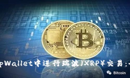 如何在tpWallet中进行瑞波（XRP）交易：全面指南