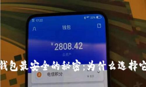 揭开区块链钱包最安全的秘密：为什么选择它是明智之举