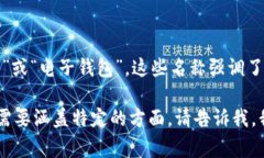 加密货币钱包的别名通常被称为“数字钱包”、