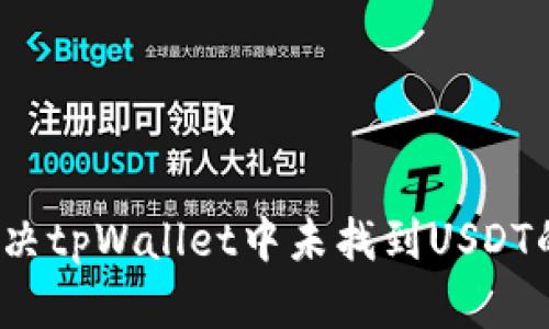 如何解决tpWallet中未找到USDT的问题？