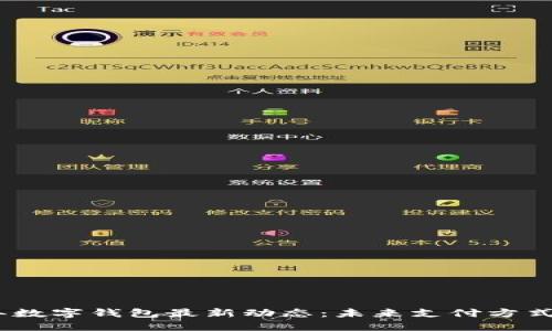 2023年数字钱包最新动态：未来支付方式的革命