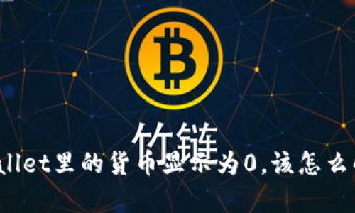 tpWallet里的货币显示为0，该怎么解决？