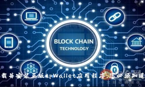 如何下载并安装正版tpWallet应用程序：您必须知道的一切
