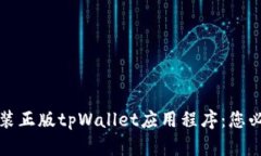 如何下载并安装正版tpWallet应用程序：您必须知道