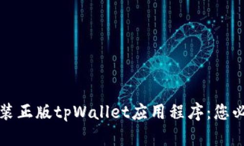 如何下载并安装正版tpWallet应用程序：您必须知道的一切