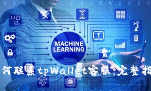 如何联系tpWallet客服：完整指南