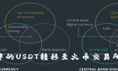 如何将tpWallet中的USDT转移至火币交易所：详尽步