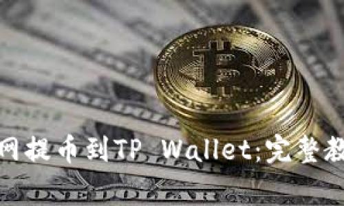 : 如何在火币网提币到TP Wallet：完整教程和注意事项