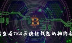 如何查看TRX区块链钱包的捆绑合约？