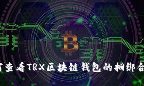 如何查看TRX区块链钱包的捆绑合约？