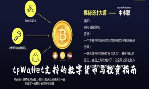 tpWallet支持的数字货币与投资指南