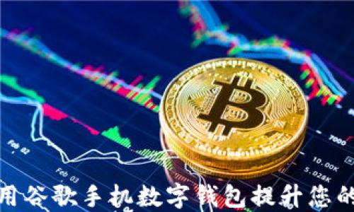 
如何充分利用谷歌手机数字钱包提升您的生活便利性