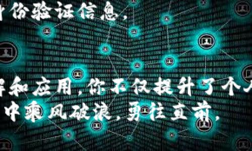   区块链钱包地址：数字资产的核心，如何安全管理你的加密货币 / 
 guanjianci 区块链, 钱包地址, 加密货币, 数字资产 /guanjianci 

引言：区块链与钱包地址的基础知识
在这个数字化迅速发展的时代，区块链技术已经渗透到我们的日常生活中。我们常常听到“区块链钱包地址”这个词，然而，它到底是什么？简而言之，区块链钱包地址就像你在现实生活中的银行账户号码，是你在数字世界中接收和存储加密货币的必要凭证。
正如中国有句古话说：“工欲善其事，必先利其器。”要在数字货币投资中游刃有余，了解钱包地址的概念和使用方法至关重要。

什么是区块链钱包地址？
区块链钱包地址是用来接收和发送加密货币的唯一标识符。每个区块链都有自己的钱包地址格式，通常由一串字母和数字组成，形状独特且难以猜测。
让我们以比特币为例，比特币钱包地址通常由一串26到35个字符组成，在字符的开头可能是“1”、“3”或“bc1”。而以太坊的地址则以“0x”开头，后面跟随40个字符。这样的设计保证了地址的唯一性和安全性。

如何创建区块链钱包地址？
创建一个区块链钱包地址的方法有很多，通常有以下几种主要方式：
ul
    listrong在线钱包：/strong通过一些在线交易平台或钱包服务网站，可以方便地创建一个钱包并获得钱包地址。/li
    listrong桌面钱包：/strong下载桌面钱包应用，安装后会生成一个钱包地址，安全性相对较高，但需要注意防病毒和安全措施。/li
    listrong移动钱包：/strong手机应用也能轻松创建钱包地址，方便日常使用。/li
    listrong硬件钱包：/strong通过专门的硬件设备生成和保存钱包地址，安全性最高，适合大额资产管理。/li
/ul
无论采用哪种方式生成地址，都应当牢记“安全第一”，保证私钥绝对安全，防止被他人盗取。

区块链钱包地址的使用场景
区块链钱包地址的应用场景十分广泛，以下是一些常见的使用案例：
ul
    listrong接收加密货币：/strong朋友间通过钱包地址相互转账，或在参加ICO时使用地址获取代币。/li
    listrong进行交易：/strong用户可以在交易所进行买卖，使用钱包地址接收收益。/li
    listrong参与去中心化金融（DeFi）：/strong如今，DeFi风靡一时，用户可以通过钱包地址参与借贷、流动性挖矿等活动。/li
    listrong数字资产投资：/strong购买NFT（非同质化代币）时，也需要提供特定的钱包地址。/li
/ul
这些应用场景广泛表明，“一曰之计在于晨”，在正确的时间使用钱包地址，可以为你的数字资产增值提供很大的助力。

区块链钱包地址的安全性
随着区块链技术的快速发展，钱包安全问题日益显著。常用的安全措施包括：
ul
    listrong双重验证：/strong开启双重验证，增强账户安全。/li
    listrong定期备份： /strong定期备份钱包文件，以免丢失重要信息。/li
    listrong保持私钥安全：/strong私钥如同你掌握的金库钥匙，绝不能泄露给他人。/li
/ul
正如谚语所说，“防患于未然”，预防措施比事后补救更加重要。

总结：掌握区块链钱包地址的重要性
区块链钱包地址不仅是你在数字资产世界中的身份象征，更是确保你资产安全和合法交易的基础。通过了解和熟悉钱包地址的创建、使用及安全措施，投资者能够在加密货币市场中更具信心。
在这个信息大爆炸的时代，掌握区块链钱包地址的知识，无疑是对自己的资产负责，也是开启数字财富大门的第一步。正如人们常说：“千里之行，始于足下”。 

未来展望：区块链钱包的演变趋势
随着科技的进步和市场的不断发展，区块链钱包也将逐步演变，可能会有以下几种趋势：
ul
    listrong更加便捷的用户体验：/strong钱包应用将越来越多地结合AI和机器学习技术，以提供个性化的服务与推荐。/li
    listrong多链支持：/strong未来的钱包有望支持多种区块链资产，用户可以在一个钱包中管理各种类型的加密货币。/li
    listrong合规化增压： /strong随着监管的加强，合规化的钱包服务将逐渐成为主流，帮助用户遵循法律规定。/li
/ul
总之，区块链钱包地址的概念在未来的数字经济中将扮演越来越重要的角色。希望每位用户都能通过了解这一基础知识，成为智慧投资者。 

常见问题解答（FAQ）
strong1. 区块链钱包地址可以重复使用吗？/strong
虽然区块链钱包地址可以重复使用，但为了避免隐私泄露，建议每次交易时使用新的地址。
strong2. 我如何查找我的区块链钱包地址？/strong
登录你的钱包应用，通常可以在主页或账户设置中找到你的钱包地址。
strong3. 区块链钱包地址是否与我的身份证明相关联？/strong
区块链技术本质上是去中心化的，因此钱包地址本身不与身份信息直接关联，但在某些交易平台上可能需要提供身份验证信息。

结语
无论科技如何进步，区块链钱包地址始终是我们在数字货币世界中不可或缺的一部分。通过强化对钱包地址的了解和应用，你不仅提升了个人的安全防范意识，更为未来的数字资产管理奠定了坚实的基础。
在这一片充满机遇与挑战的海洋中，我们都应牢记，“珍惜当下，方能成就未来”。希望每位读者都能在区块链的旅程中乘风破浪，勇往直前。