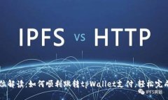 全方位解读：如何顺利跳转tpWallet支付，轻松完成