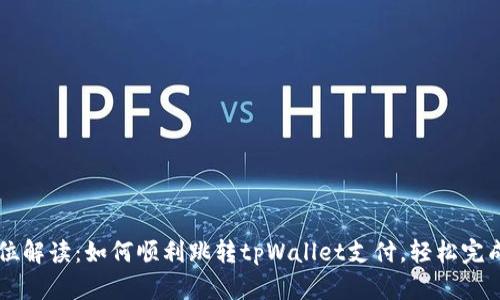 全方位解读：如何顺利跳转tpWallet支付，轻松完成交易