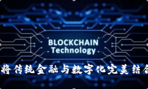 试点版数字钱包：将传统金融与数字化完美结合的未来支付工具