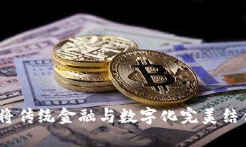 试点版数字钱包：将传统金融与数字化完美结合的未来支付工具