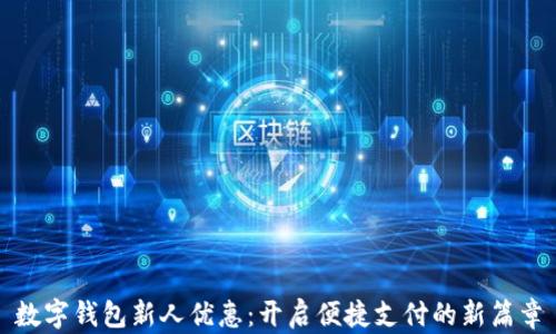 
数字钱包新人优惠：开启便捷支付的新篇章