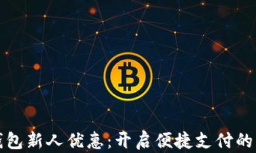 
数字钱包新人优惠：开启便捷支付的新篇章
